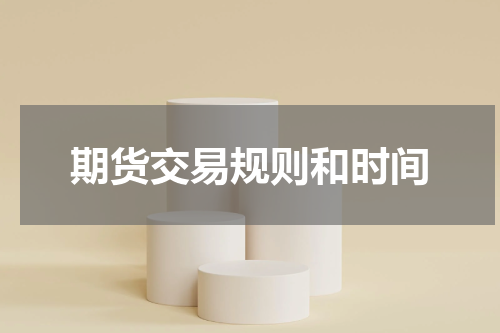 期货交易规则和时间
