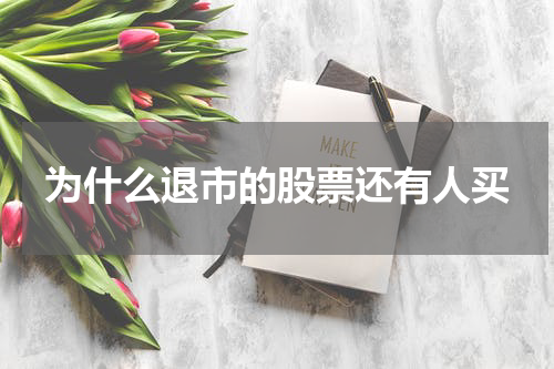 为什么退市的股票还有人买