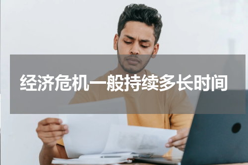 经济危机一般持续多长时间