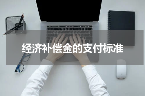 经济补偿金的支付标准