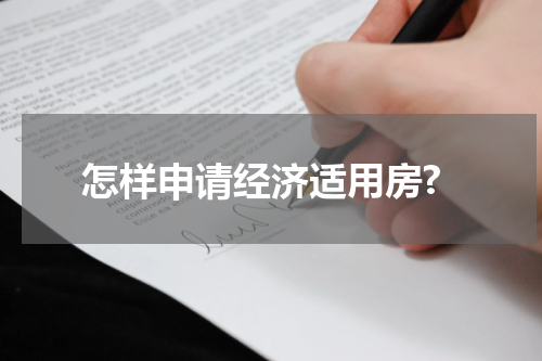 怎样申请经济适用房?