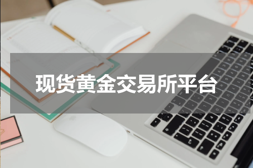 现货黄金交易所平台