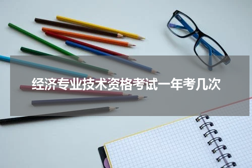 经济专业技术资格考试一年考几次