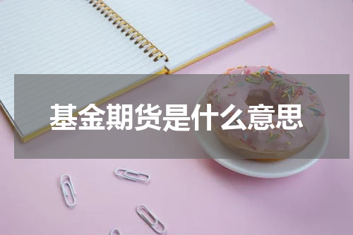 基金期货是什么意思