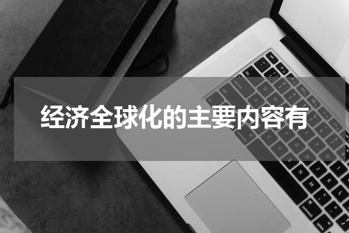 经济全球化的主要内容有