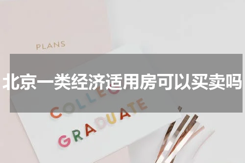 北京一类经济适用房可以买卖吗