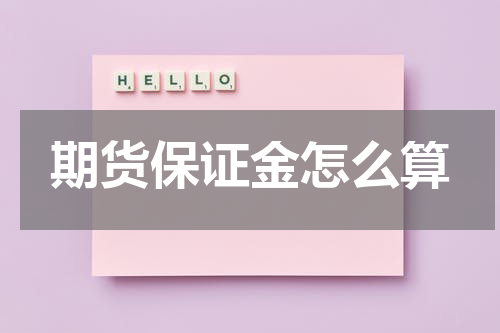 期货保证金怎么算