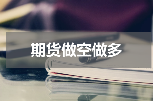 期货做空做多