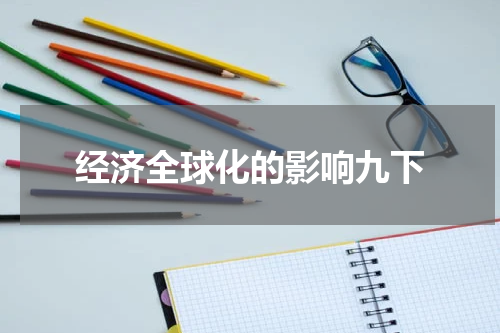 经济全球化的影响九下