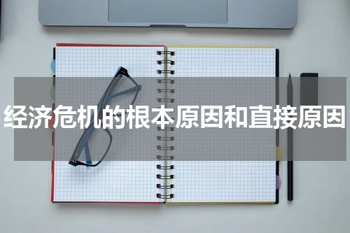 经济危机的根本原因和直接原因