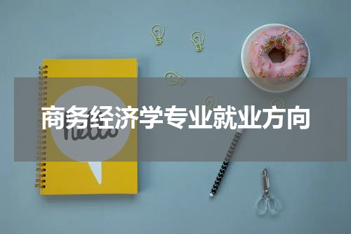 商务经济学专业就业方向