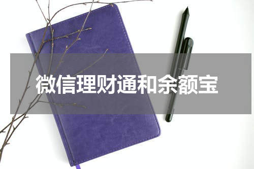 微信理财通和余额宝