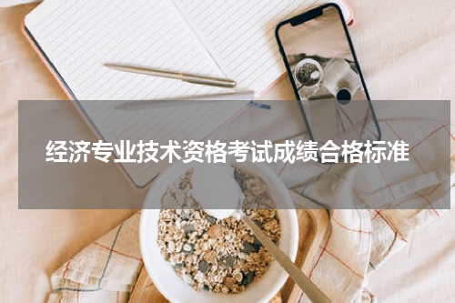经济专业技术资格考试成绩合格标准