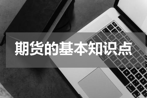 期货的基本知识点