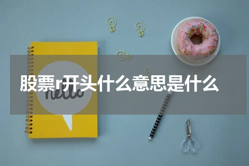 股票r开头什么意思是什么