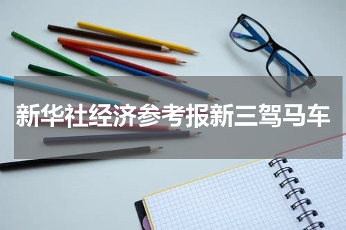 新华社经济参考报新三驾马车