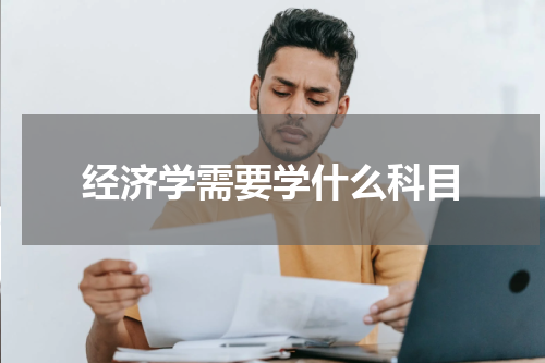 经济学需要学什么科目