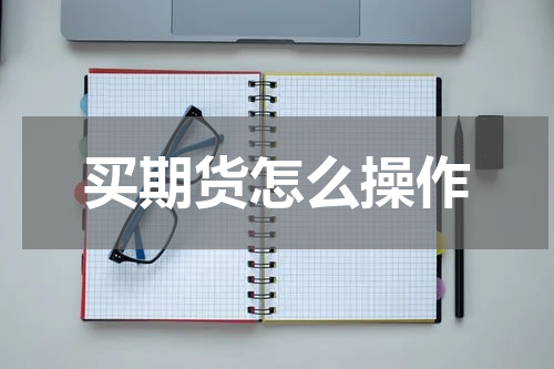 买期货怎么操作