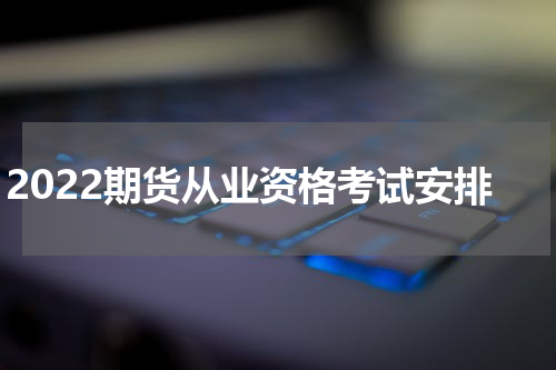 2022期货从业资格考试安排