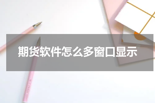 期货软件怎么多窗口显示