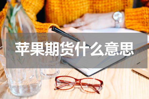 苹果期货什么意思