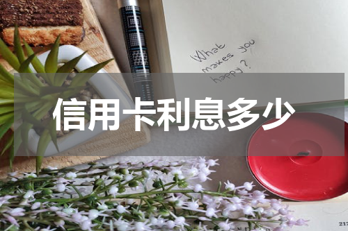 信用卡利息多少