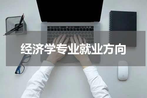 经济学专业就业方向