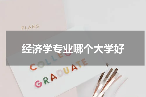 经济学专业哪个大学好