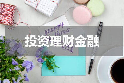 投资理财金融