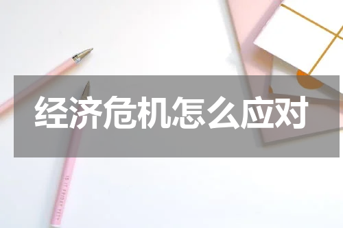 经济危机怎么应对