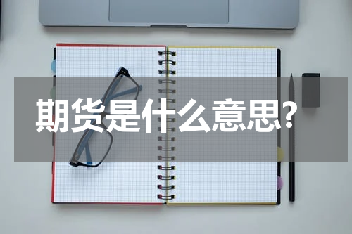 期货是什么意思?