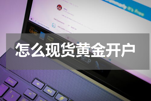 怎么现货黄金开户