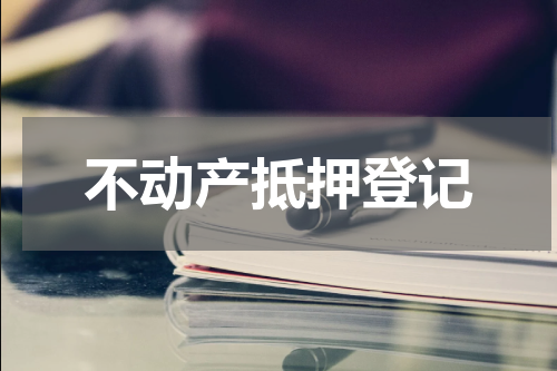 不动产抵押登记