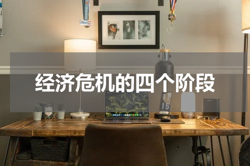 经济危机的四个阶段