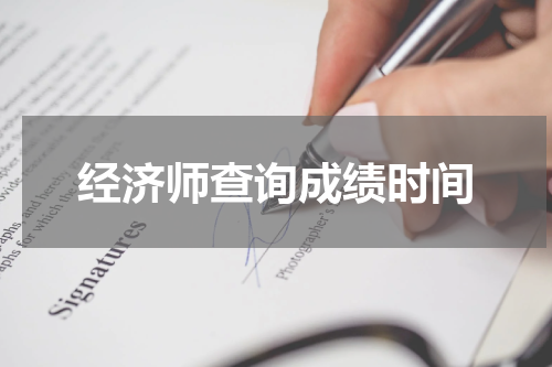 经济师查询成绩时间