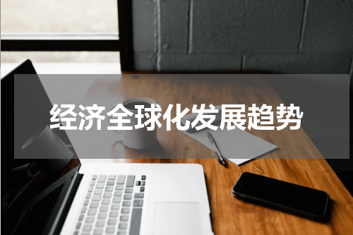 经济全球化发展趋势