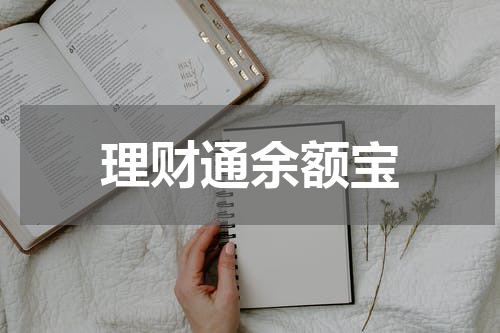 理财通余额宝