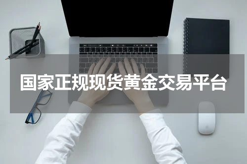 国家正规现货黄金交易平台