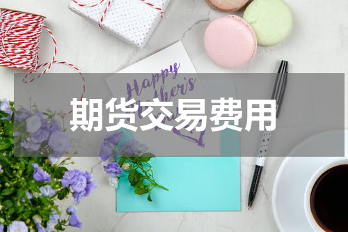 期货交易费用