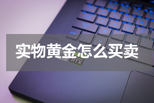 实物黄金怎么买卖