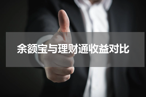 余额宝与理财通收益对比