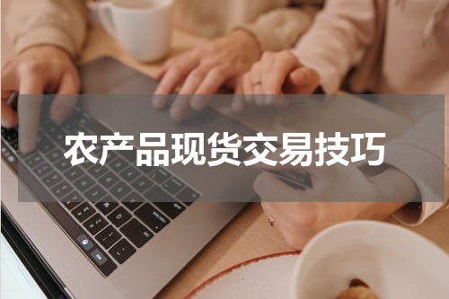 农产品现货交易技巧