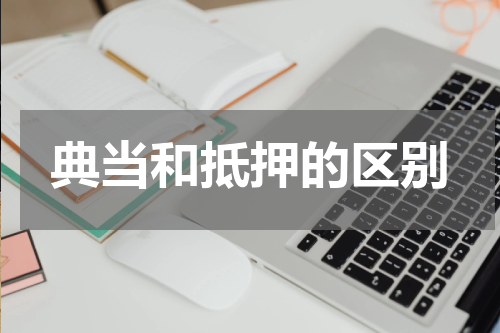 典当和抵押的区别