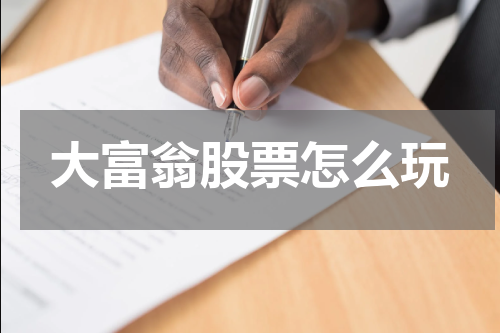 大富翁股票怎么玩