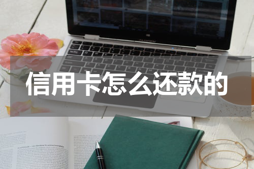 信用卡怎么还款的
