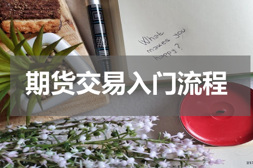 期货交易入门流程