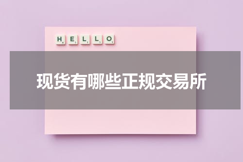 现货有哪些正规交易所