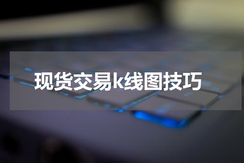 现货交易k线图技巧
