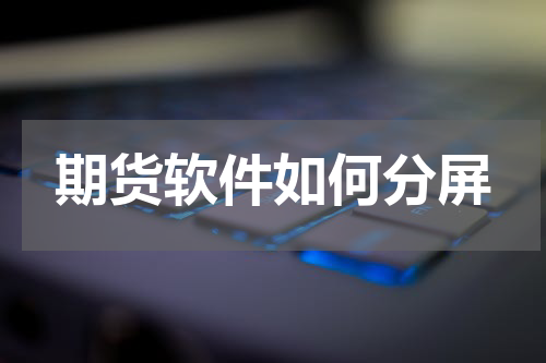 期货软件如何分屏