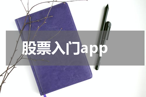 股票入门app